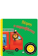 ΒΙΒΛΙΟ ΗΧΟΥ - ΠΕΤΡΟΣ Ο ΠΥΡΟΣΒΕΣΤΗΣ