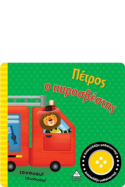 ΒΙΒΛΙΟ ΗΧΟΥ - ΠΕΤΡΟΣ Ο ΠΥΡΟΣΒΕΣΤΗΣ