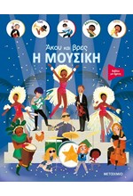ΑΚΟΥ ΚΑΙ ΒΡΕΣ - Η ΜΟΥΣΙΚΗ