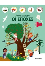 ΑΚΟΥ ΚΑΙ ΒΡΕΣ - ΟΙ ΕΠΟΧΕΣ
