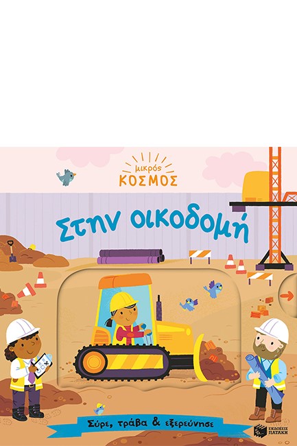 ΜΙΚΡΟΣ ΚΟΣΜΟΣ - ΣΤΗΝ ΟΙΚΟΔΟΜΗ (ΣΥΡΕ, ΤΡΑΒΑ ΚΑΙ ΕΞΕΡΕΥΝΗΣΕ)
