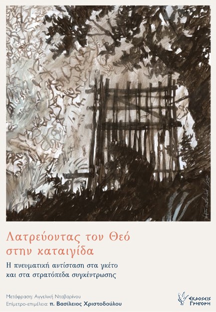 ΛΑΤΡΕΥΟΝΤΑΣ ΤΟΝ ΘΕΟ ΣΤΗΝ ΚΑΤΑΙΓΙΔΑ