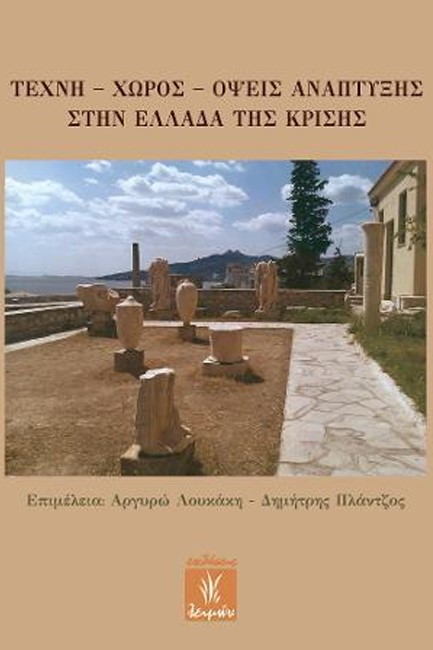 ΤΕΧΝΗ - ΧΩΡΟΣ - ΟΨΕΙΣ ΑΝΑΠΤΥΞΗΣ ΣΤΗΝ ΕΛΛΑΔΑ ΤΗΣ ΚΡΙΣΗΣ
