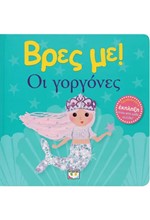 ΒΡΕΣ ΜΕ! - ΟΙ ΓΟΡΓΟΝΕΣ
