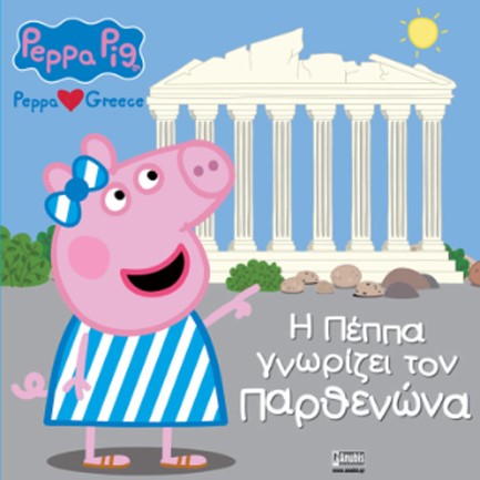 ΠΕΠΠΑ ΤΟ ΓΟΥΡΟΥΝΑΚΙ - Η ΠΕΠΠΑ ΓΝΩΡΙΖΕΙ ΤΟΝ ΠΑΡΘΕΝΩΝΑ