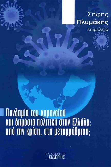 ΠΑΝΔΗΜΙΑ ΤΟΥ ΚΟΡΟΝΟΪΟΥ ΚΑΙ ΔΗΜΟΣΙΑ ΠΟΛΙΤΙΚΗ ΣΤΗΝ ΕΛΛΑΔΑ