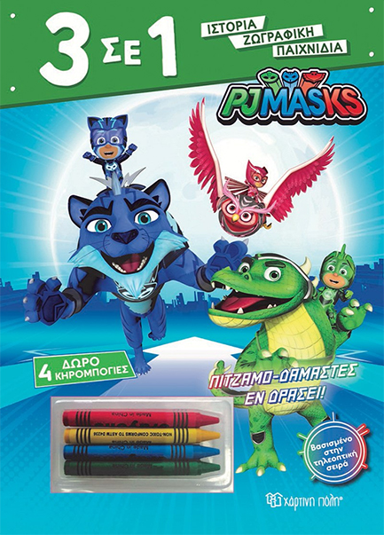 3 ΣΕ 1 Νο 04 - PJ MASKS ΠΙΤΖΑΜΟ‐ΔΑΜΑΣΤΕΣ ΕΝ ΔΡΑΣΕΙ!