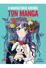 Ο ΦΑΝΤΑΣΤΙΚΟΣ ΚΟΣΜΟΣ ΤΩΝ MANGA - ΒΙΒΛΙΟ ΖΩΓΡΑΦΙΚΗΣ