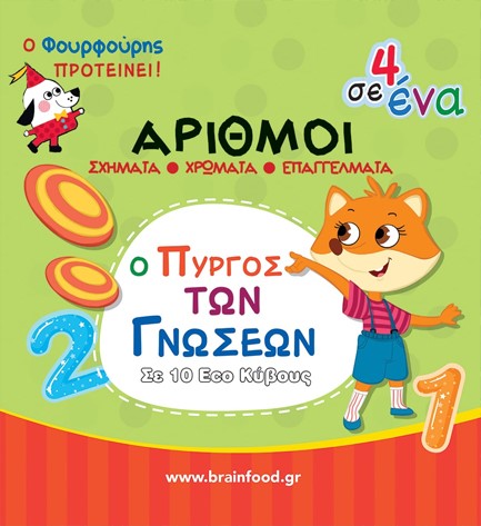 ΠΥΡΓΟΣ - ΜΑΘΑΙΝΩ ΤΟΥΣ ΑΡΙΘΜΟΥΣ
