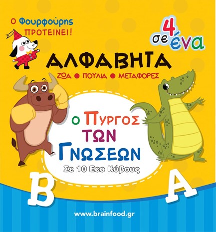 ΠΥΡΓΟΣ - ΜΑΘΑΙΝΩ ΤΗΝ ΑΛΦΑΒΗΤΑ