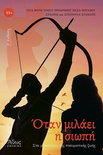 ΟΤΑΝ ΜΙΛΑΕΙ Η ΣΙΩΠΗ - ΣΤΑ ΜΟΝΟΠΑΤΙΑ ΤΗΣ ΠΝΕΥΜΑΤΙΚΗΣ ΖΩΗΣ