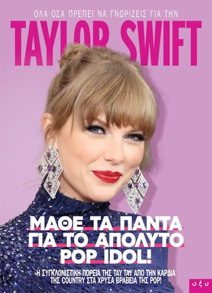 TAYLOR SWIFT - ΜΑΘΕ ΤΑ ΠΑΝΤΑ ΓΙΑ ΤΟ ΑΠΟΛΥΤΟ POP IDOL!
