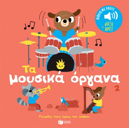 ΓΝΩΡΙΖΩ ΤΟΥΣ ΗΧΟΥΣ ΤΟΥ ΚΟΣΜΟΥ - ΤΑ ΜΟΥΣΙΚΑ ΟΡΓΑΝΑ 02