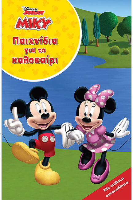 ΜΙΚΥ - ΚΑΛΟΚΑΙΡΙ