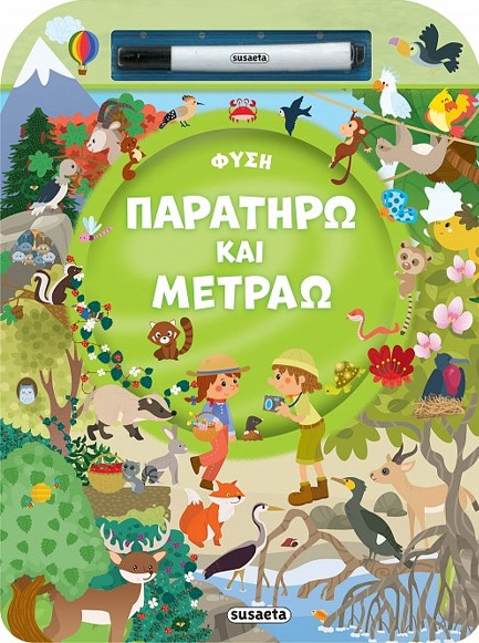 ΠΑΡΑΤΗΡΩ ΚΑΙ ΜΕΤΡΑΩ 01 - ΦΥΣΗ