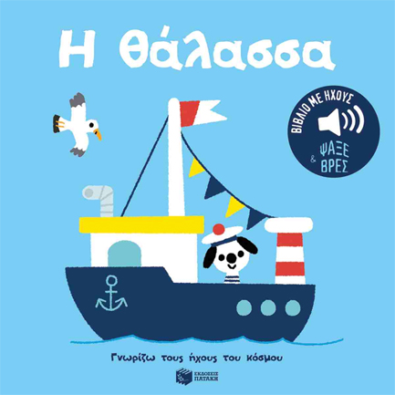 ΓΝΩΡΙΖΩ ΤΟΥΣ ΗΧΟΥΣ ΤΟΥ ΚΟΣΜΟΥ - Η ΘΑΛΑΣΣΑ