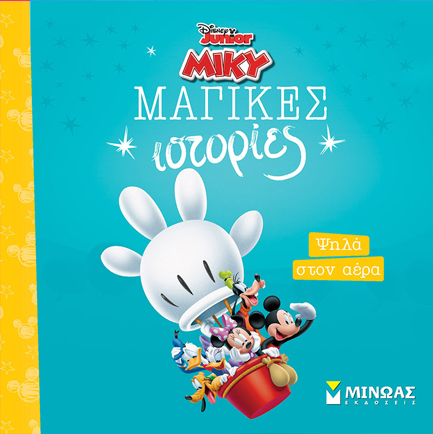 DISNEY MIKY-ΨΗΛΑ ΣΤΟΝ ΑΕΡΑ