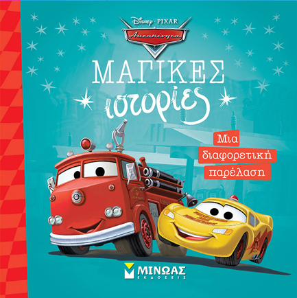 DISNEY ΑΥΤΟΚΙΝΗΤΑ-ΜΙΑ ΔΙΑΦΟΡΕΤΙΚΗ ΠΑΡΕΛΑΣΗ