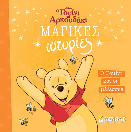 DISNEY ΓΟΥΙΝΙ-Ο ΓΟΥΙΝΙ ΚΑΙ ΟΙ ΜΕΛΙΣΣΕΣ