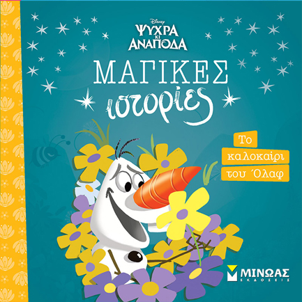 DISNEY FROZEN ΜΑΓΙΚΕΣ ΙΣΤΟΡΙΕΣ-ΤΟ ΚΑΛΟΚΑΙΡΙ ΤΟΥ ΟΛΑΦ