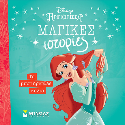 DISNEY ΑΡΙΕΛ-ΤΟ ΜΥΣΤΗΡΙΩΔΕΣ ΚΟΛΙΕ