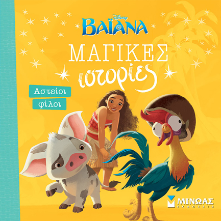 DISNEY ΒΑΙΑΝΑ-ΑΣΤΕΙΟΙ ΦΙΛΟΙ