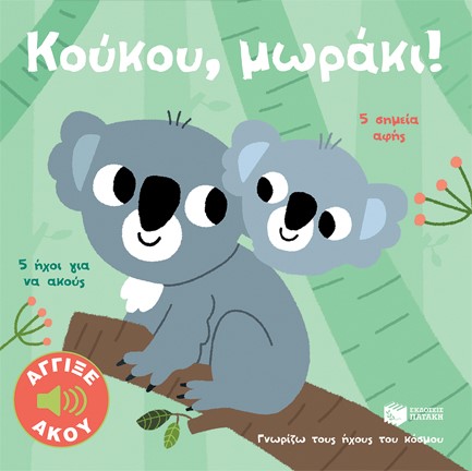 ΓΝΩΡΙΖΩ ΤΟΥΣ ΗΧΟΥΣ ΤΟΥ ΚΟΣΜΟΥ-ΚΟΥΚΟΥ ΜΩΡΑΚΙ