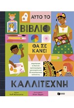 ΑΥΤΟ ΤΟ ΒΙΒΛΙΟ ΘΑ ΣΕ ΚΑΝΕΙ ΚΑΛΛΙΤΕΧΝΗ