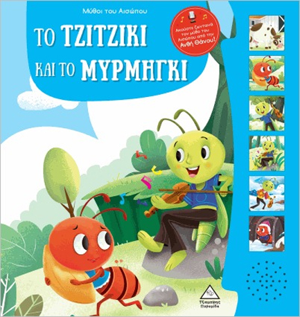 ΜΥΘΟΙ ΤΟΥ ΑΙΣΩΠΟΥ ΜΕ ΗΧΟΥΣ-ΤΟ ΤΖΙΤΖΙΚΙ ΚΑΙ ΤΟ ΜΥΡΜΗΓΚΙ
