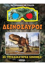 ΔΕΙΝΟΣΑΥΡΟΙ ΣΕ ΤΡΙΣΔΙΑΣΤΑΤΕΣ ΕΙΚΟΝΕΣ