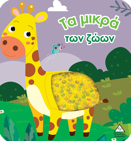 ΒΙΒΛΙΟ ΑΦΗΣ ΜΕ ΓΥΑΛΙΣΤΕΡΕΣ ΠΟΥΛΙΕΣ: ΤΑ ΜΙΚΡΑ ΤΩΝ ΖΩΩΝ