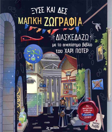 ΞΥΣΕ ΚΑΙ ΔΕΣ - ΜΑΓΙΚΗ ΖΩΓΡΑΦΙΑ: ΔΙΑΣΚΕΔΑΖΩ ΜΕ ΤΟ ΑΝΕΠΙΣΗΜΟ ΒΙΒΛΙΟ ΤΟΥ ΧΑΡΙ ΠΟΤΕΡ