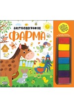 ΔΑΧΤΥΛΟΖΩΓΡΑΦΙΕΣ: ΦΑΡΜΑ