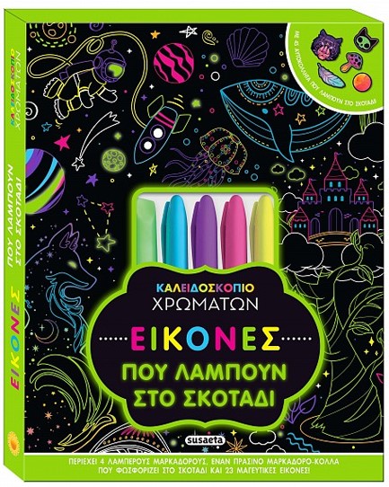 ΚΑΛΕΙΔΟΣΚΟΠΙΟ ΧΡΩΜΑΤΩΝ Νο13: ΕΙΚΟΝΕΣ ΠΟΥ ΛΑΜΠΟΥΝ ΣΤΟ ΣΚΟΤΑΔΙ