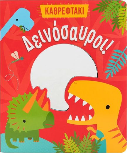 ΚΑΘΡΕΦΤΑΚΙ: ΔΕΙΝΟΣΑΥΡΟΙ!