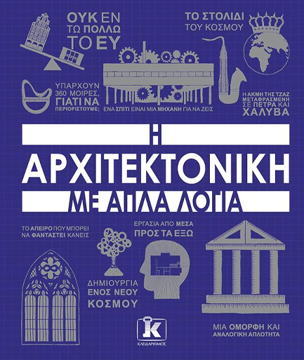 Η ΑΡΧΙΤΕΚΤΟΝΙΚΗ ΜΕ ΑΠΛΑ ΛΟΓΙΑ