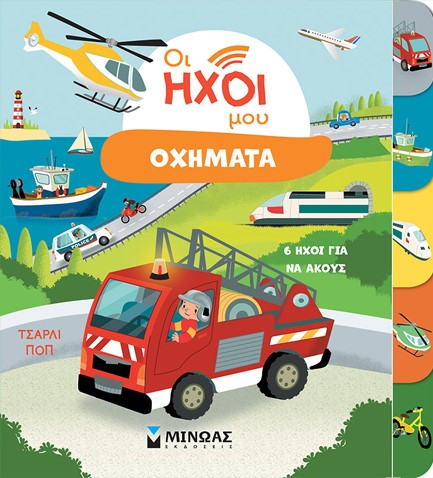 ΟΙ ΗΧΟΙ ΜΟΥ: ΟΧΗΜΑΤΑ