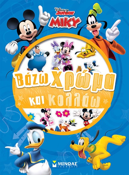 DISNEY: ΜΙΚΥ, ΒΑΖΩ ΧΡΩΜΑ ΚΑΙ ΚΟΛΛΑΩ