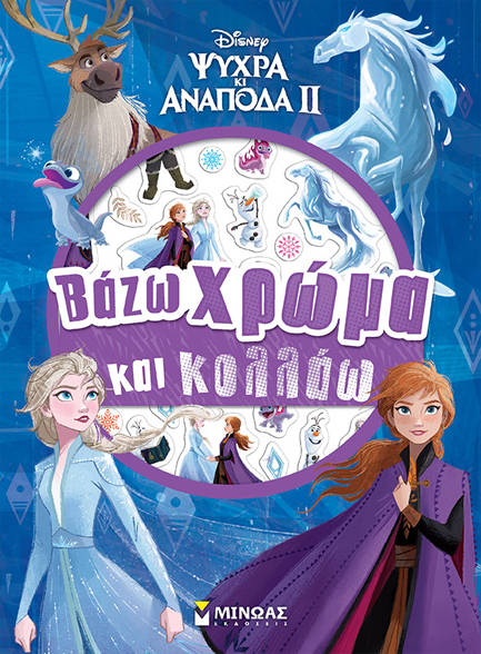 DISNEY: FROZEN 2, ΒΑΖΩ ΧΡΩΜΑ ΚΑΙ ΚΟΛΛΑΩ