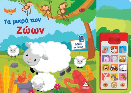 ΤΑ ΜΙΚΡΑ ΤΩΝ ΖΩΩΝ (ΒΙΒΛΙΟ ΗΧΟΥ ΜΕ ΑΠΟΣΠΩΜΕΝΟ ΤΗΛΕΦΩΝΟ)