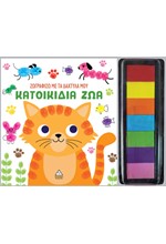 ΖΩΓΡΑΦΙΖΩ ΜΕ ΤΑ ΔΑΧΤΥΛΑ ΜΟΥ: ΚΑΤΟΙΚΙΔΙΑ ΖΩΑ