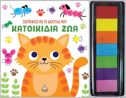 ΖΩΓΡΑΦΙΖΩ ΜΕ ΤΑ ΔΑΧΤΥΛΑ ΜΟΥ: ΚΑΤΟΙΚΙΔΙΑ ΖΩΑ