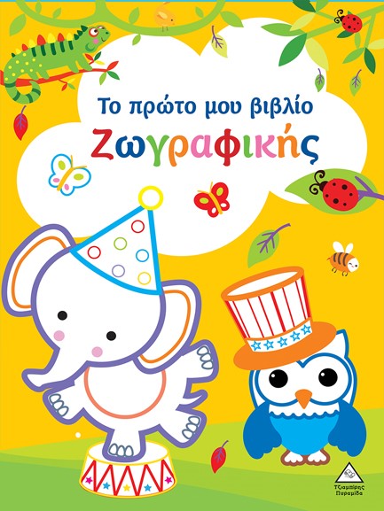 ΤΟ ΠΡΩΤΟ ΜΟΥ ΒΙΒΛΙΟ ΖΩΓΡΑΦΙΚΗΣ: ΚΙΤΡΙΝΟ