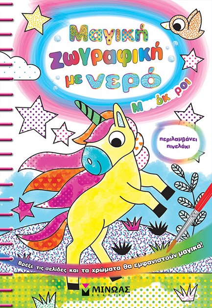 ΜΑΓΙΚΗ ΖΩΓΡΑΦΙΚΗ ΜΕ ΝΕΡΟ: ΜΟΝΟΚΕΡΟΙ