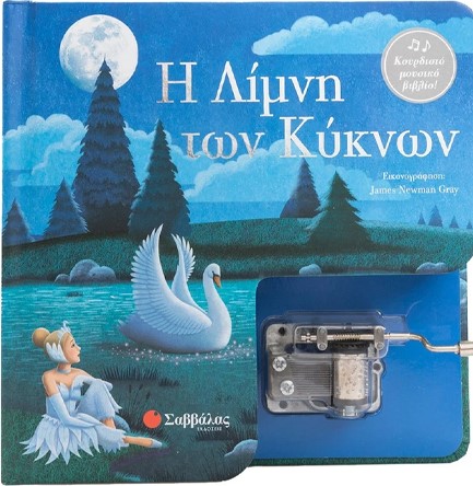 ΚΟΥΡΔΙΣΤΟ ΜΟΥΣΙΚΟ ΒΙΒΛΙΟ! Η ΛΙΜΝΗ ΤΩΝ ΚΥΚΝΩΝ