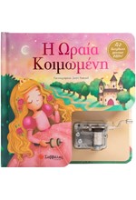 ΚΟΥΡΔΙΣΤΟ ΜΟΥΣΙΚΟ ΒΙΒΛΙΟ! Η ΩΡΑΙΑ ΚΟΙΜΩΜΕΝΗ