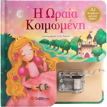 ΚΟΥΡΔΙΣΤΟ ΜΟΥΣΙΚΟ ΒΙΒΛΙΟ! Η ΩΡΑΙΑ ΚΟΙΜΩΜΕΝΗ
