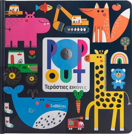 POP OUT: ΤΕΡΑΣΤΙΕΣ ΕΙΚΟΝΕΣ