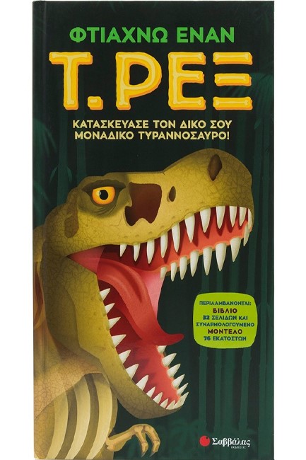 ΦΤΙΑΧΝΩ ΕΝΑΝ Τ. ΡΕΞ (ΒΙΒΛΙΟ + ΜΟΝΤΕΛΟ 76 ΕΚ.)