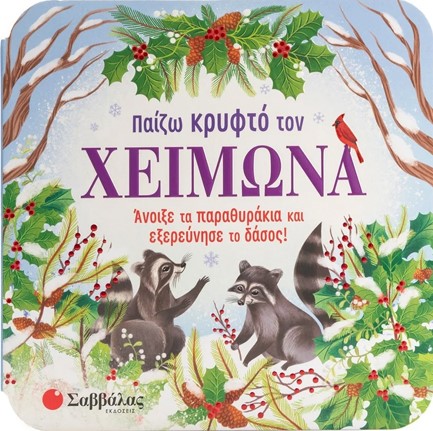 ΠΑΙΖΩ ΚΡΥΦΤΟ ΤΟΝ ΧΕΙΜΩΝΑ (ΠΑΡΑΘΥΡΑΚΙΑ)